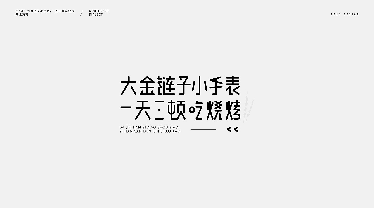 Chinese Creative Font Design-Northeastern People-A People with Fierce Folk Customs and Straight Character