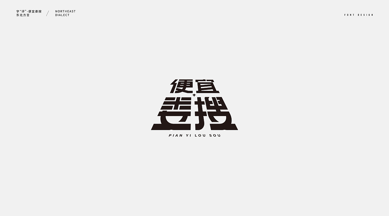 Chinese Creative Font Design-Northeastern People-A People with Fierce Folk Customs and Straight Character