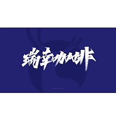 Permalink to Chinese Creative Font Design-Xiuli pen, lift the pen