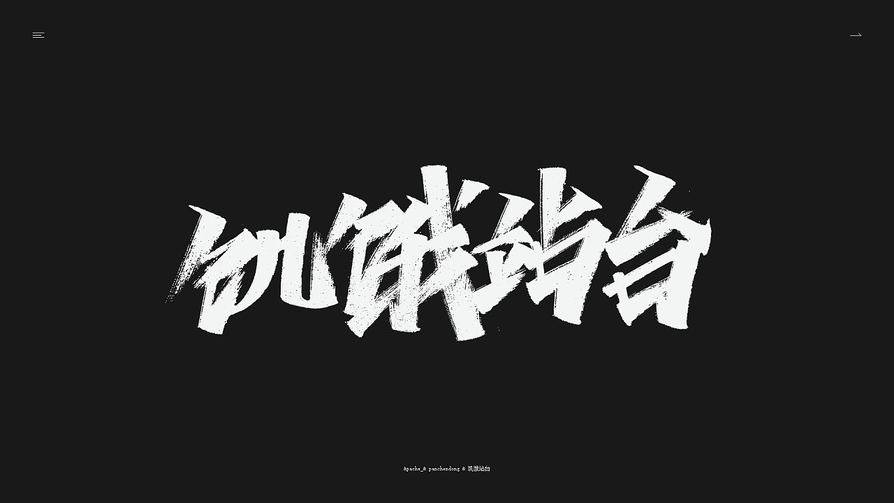 Chinese Creative Font Design-Xiuli pen, lift the pen