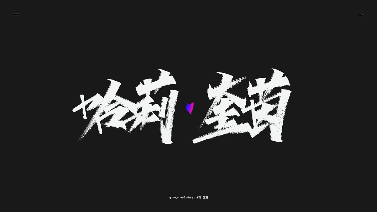 Chinese Creative Font Design-Xiuli pen, lift the pen