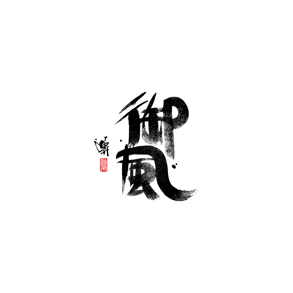 Chinese Creative Font Design-Tools: Langhao brush x semi-cooked rice paper