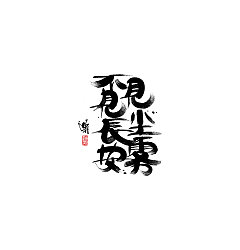 Permalink to Chinese Creative Font Design-Tools: Langhao brush x semi-cooked rice paper