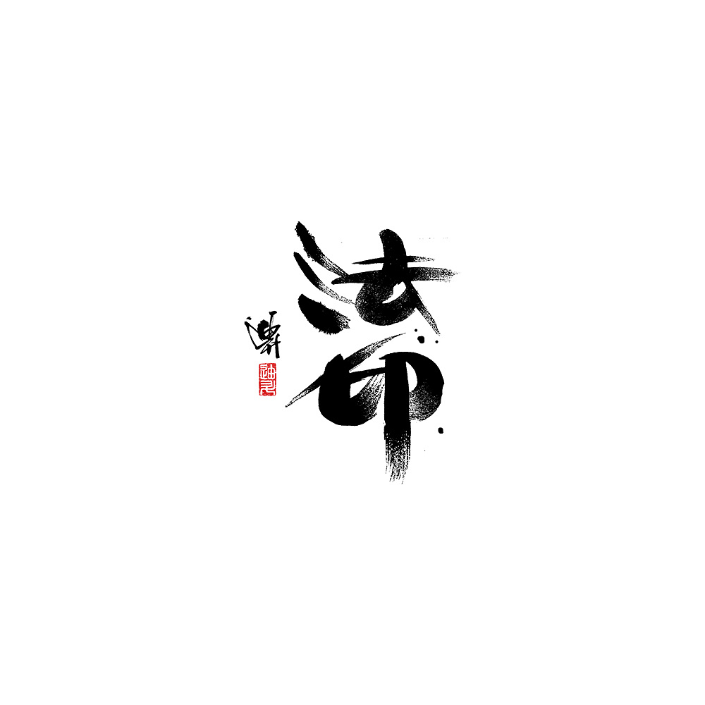 Chinese Creative Font Design-Tools: Langhao brush x semi-cooked rice paper