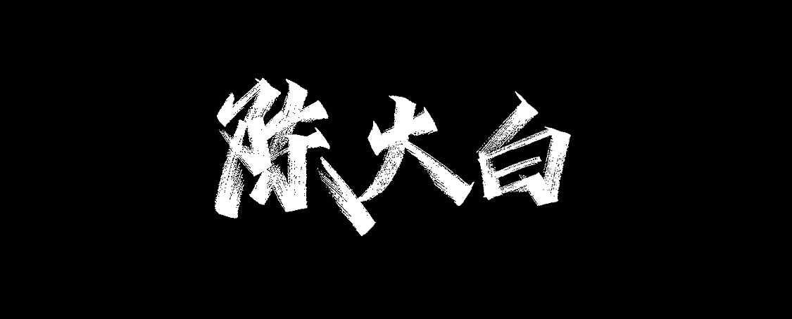 Chinese Creative Font Design-You said I wrote for everyone to use