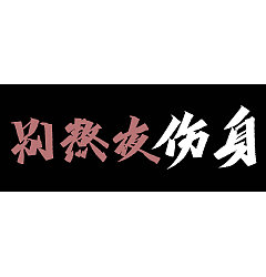 Permalink to Chinese Creative Font Design-You said I wrote for everyone to use