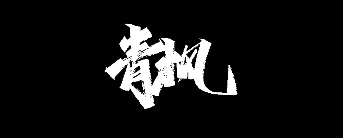 Chinese Creative Font Design-You said I wrote for everyone to use