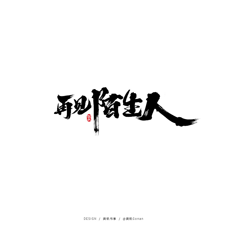 Chinese Creative Font Design-Do you like this brush font design