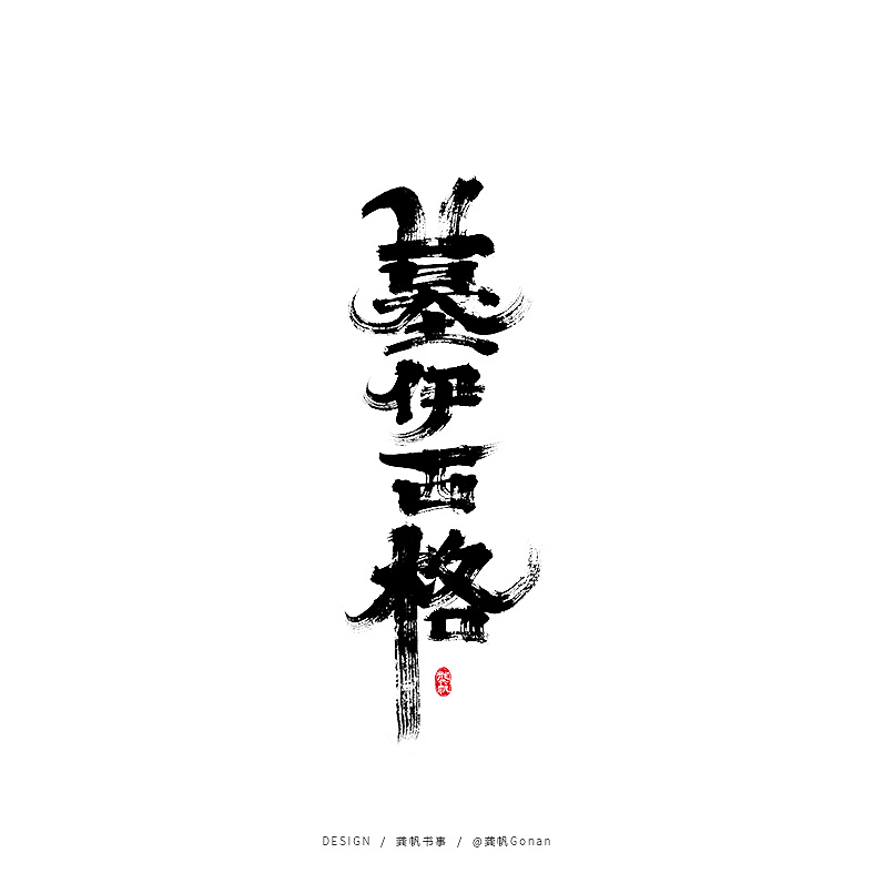 Chinese Creative Font Design-Do you like this brush font design