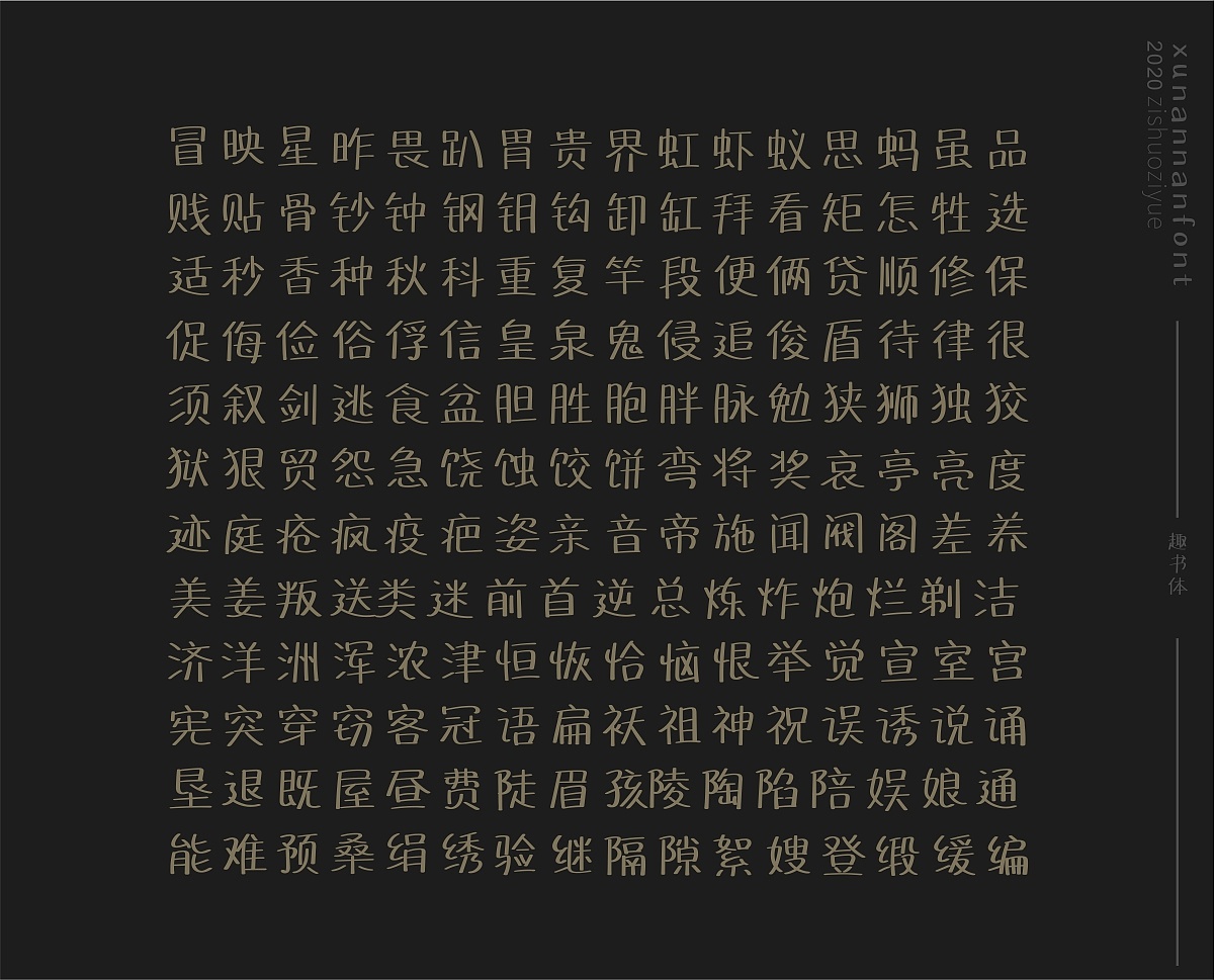 Chinese Creative Font Design-A new font based on the handwritten skeleton of the 2018 font