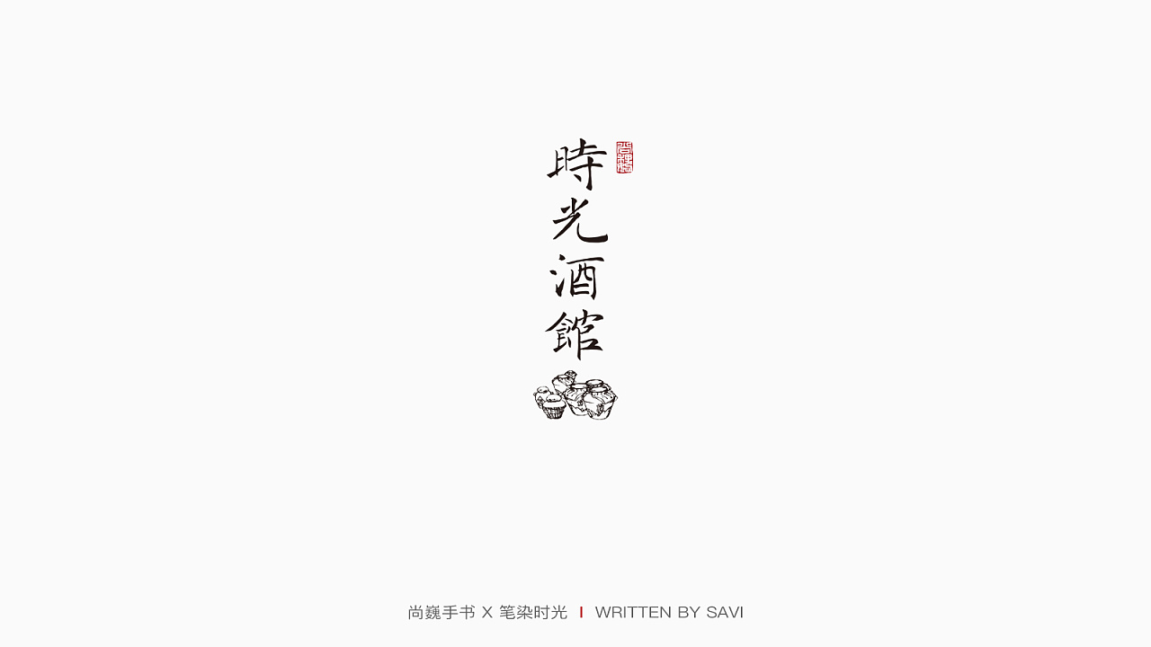 Chinese Creative Font Design-The simplest taste of words