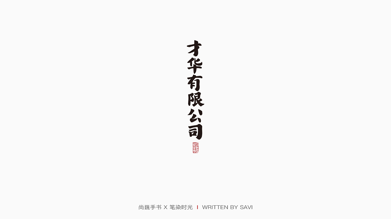 Chinese Creative Font Design-The simplest taste of words