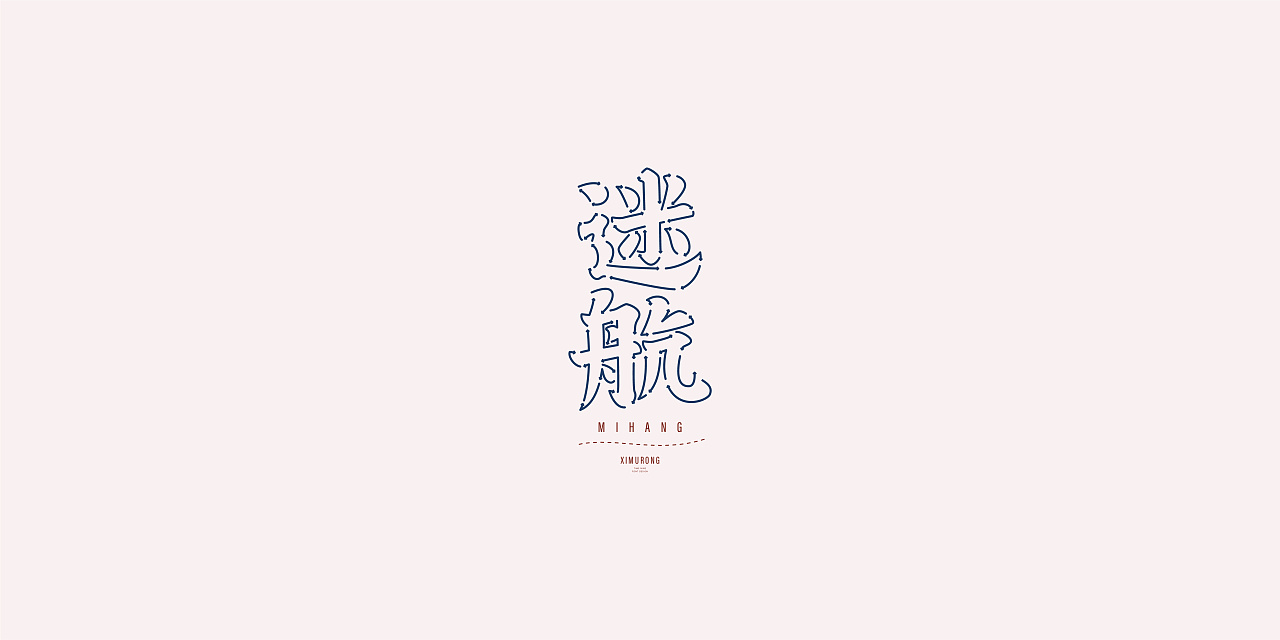 Chinese Creative Font Design-Poetry Collection-Xi Murong – Free Chinese ...