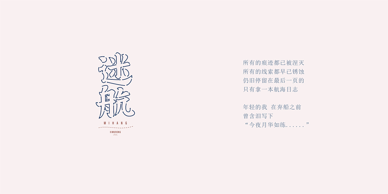 Chinese Creative Font Design-Poetry Collection-Xi Murong