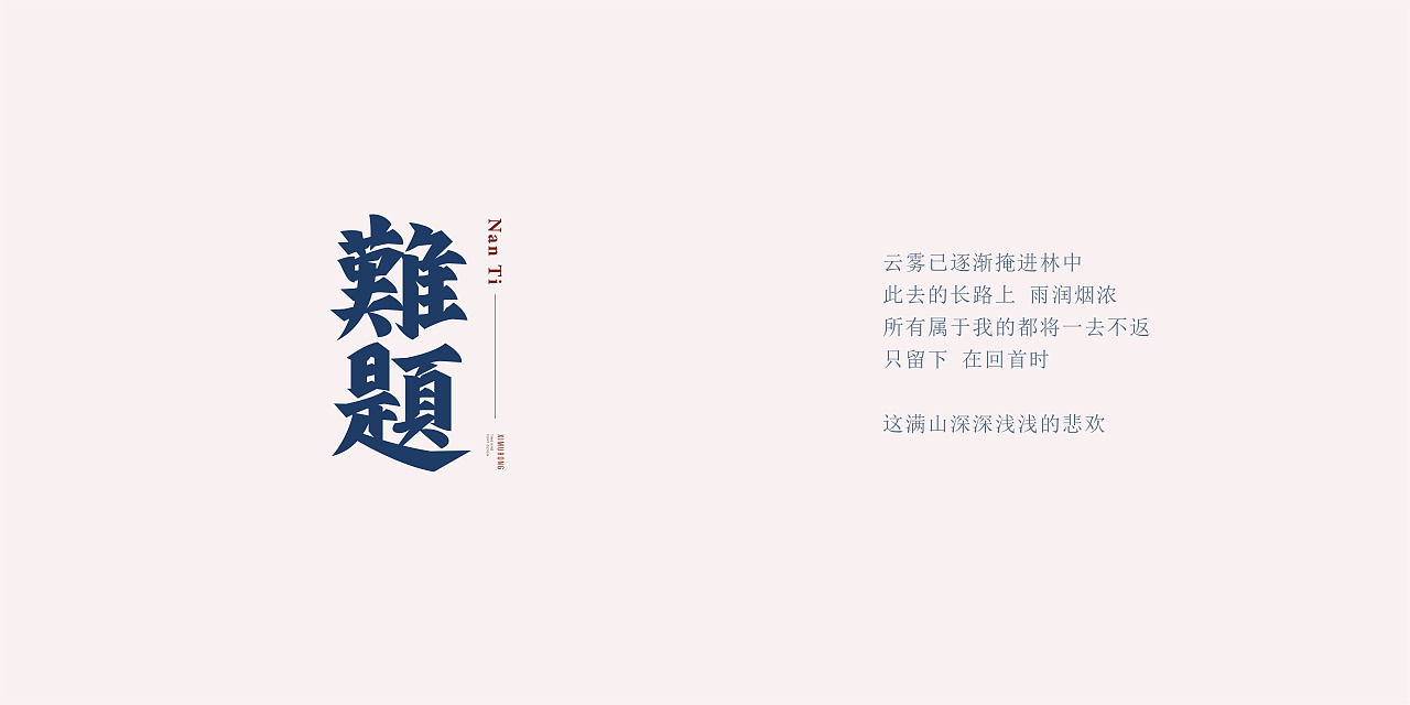 Chinese Creative Font Design-Poetry Collection-Xi Murong