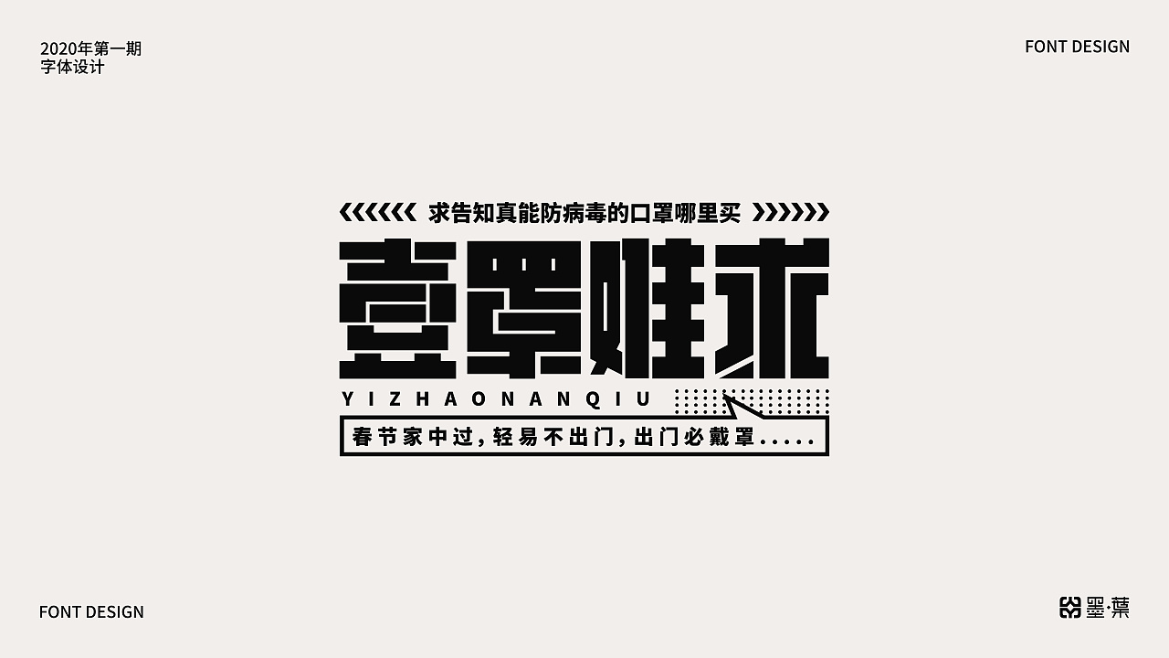 Chinese Creative Font Design-Font Design for Phase 1 of 2020