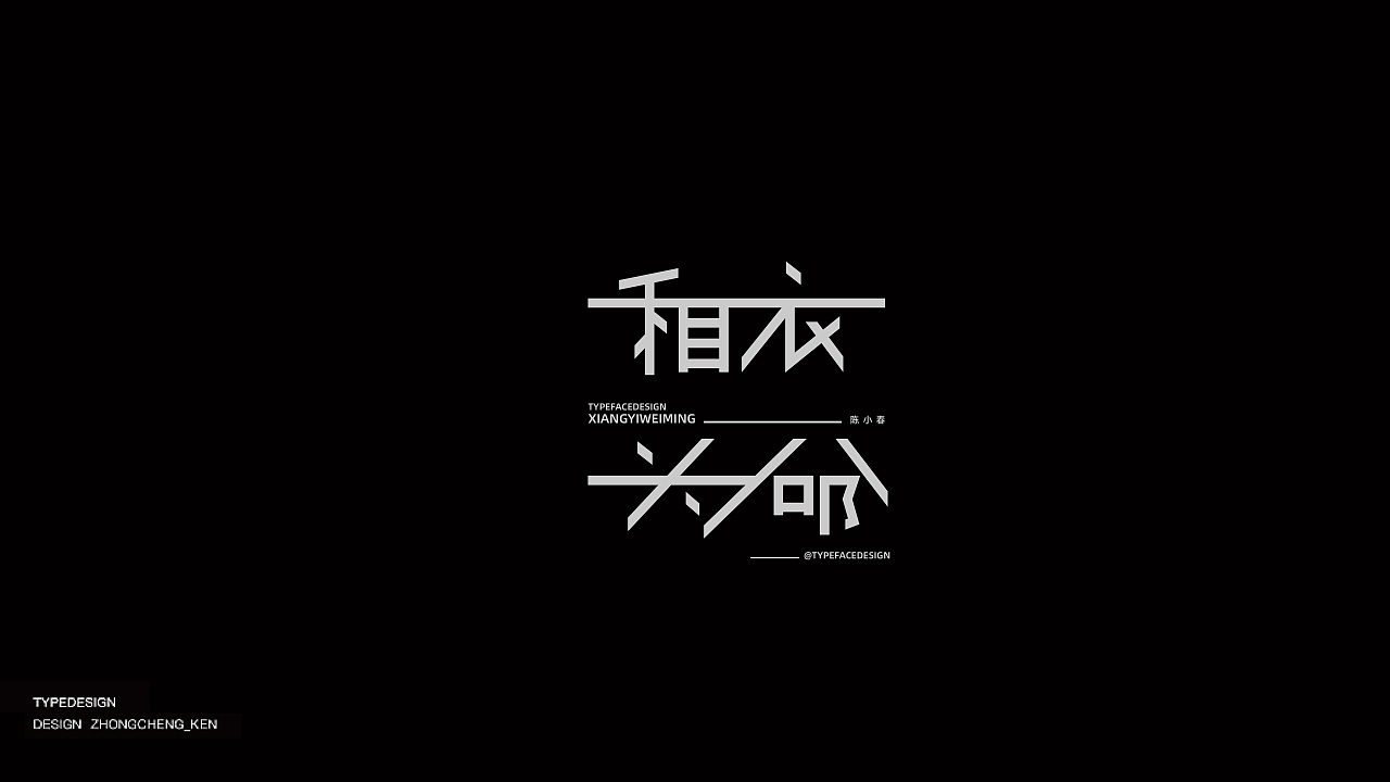 Chinese Creative Font Design-Cantonese songs I heard in those years