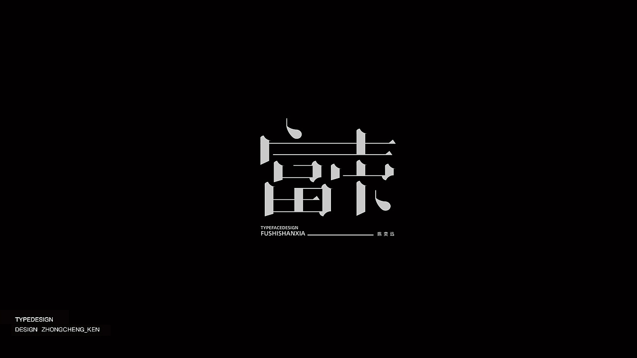 Chinese Creative Font Design-Cantonese songs I heard in those years