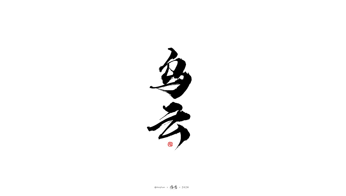 Chinese Creative Font Design-Brainwashed by jinglei's song, I couldn't help singing these words.