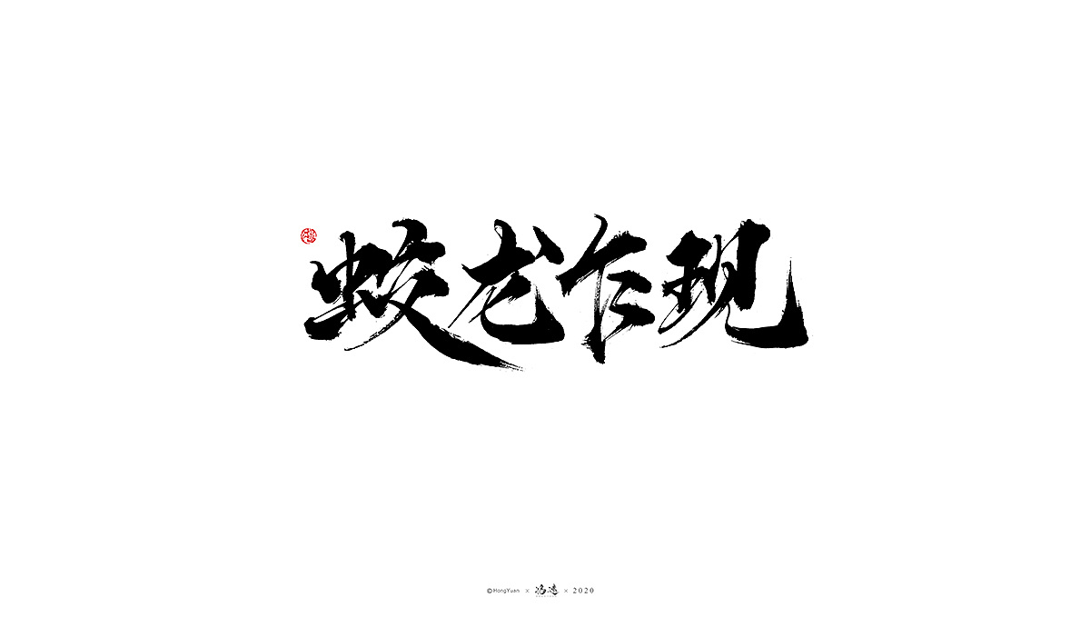 Chinese Creative Font Design-Brainwashed by jinglei's song, I couldn't help singing these words.
