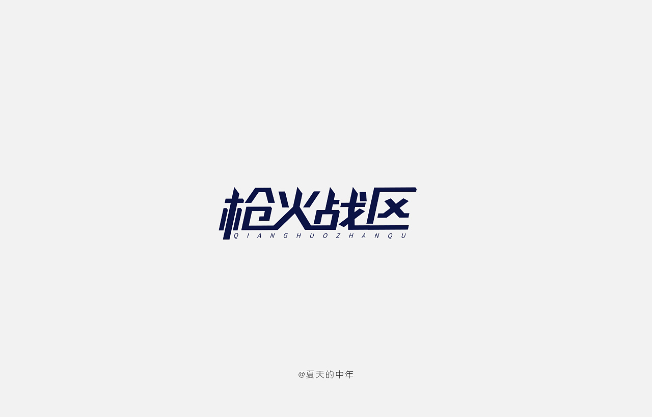 Chinese Creative Font Design-Interesting font design with illustrations