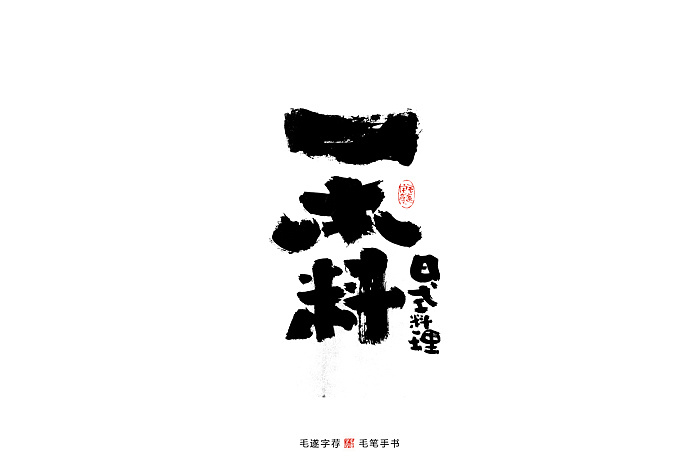 Chinese Creative Font Design-Logo Design of Japanese Handwritten Font