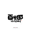 Chinese Creative Font Design-Logo Design of Japanese Handwritten Font
