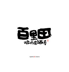 Permalink to Chinese Creative Font Design-Logo Design of Japanese Handwritten Font
