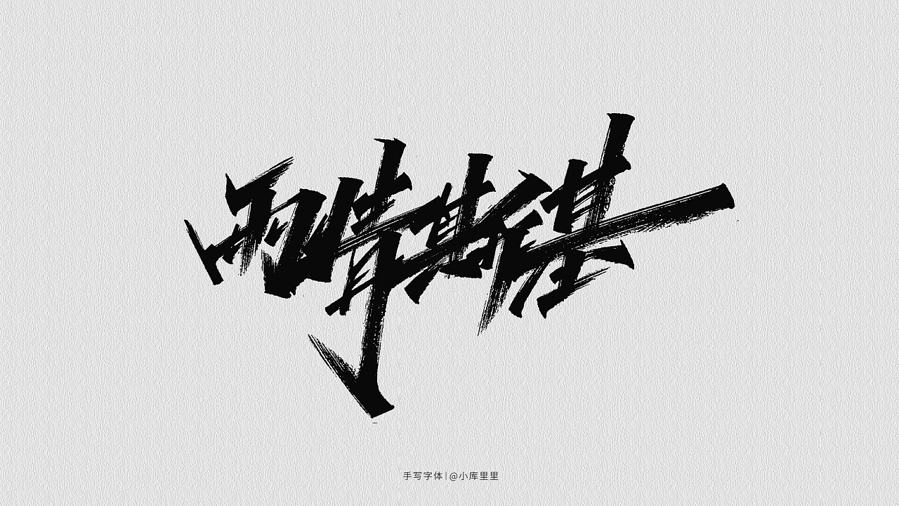 Stylish handwriting brush font design 3 – Free Chinese Font Download