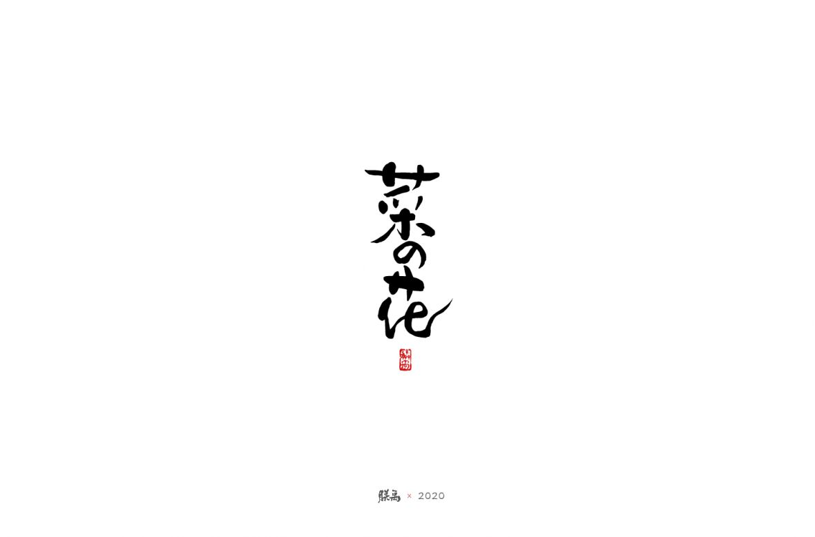 Chinese Creative Font Design-April Brush Font Design Collection