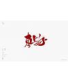 Chinese Creative Font Design-Xinjiang Orchard Specialty Fonts