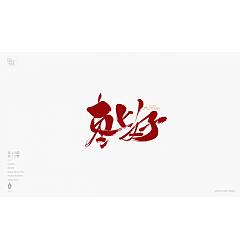Permalink to Chinese Creative Font Design-Xinjiang Orchard Specialty Fonts