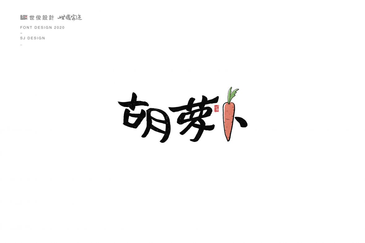 Chinese Creative Font Design-A group of tasteful handwriting fonts.