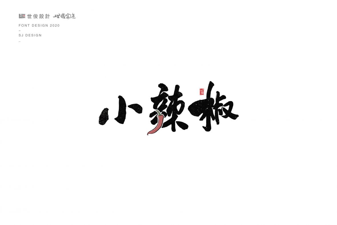 Chinese Creative Font Design-A group of tasteful handwriting fonts.