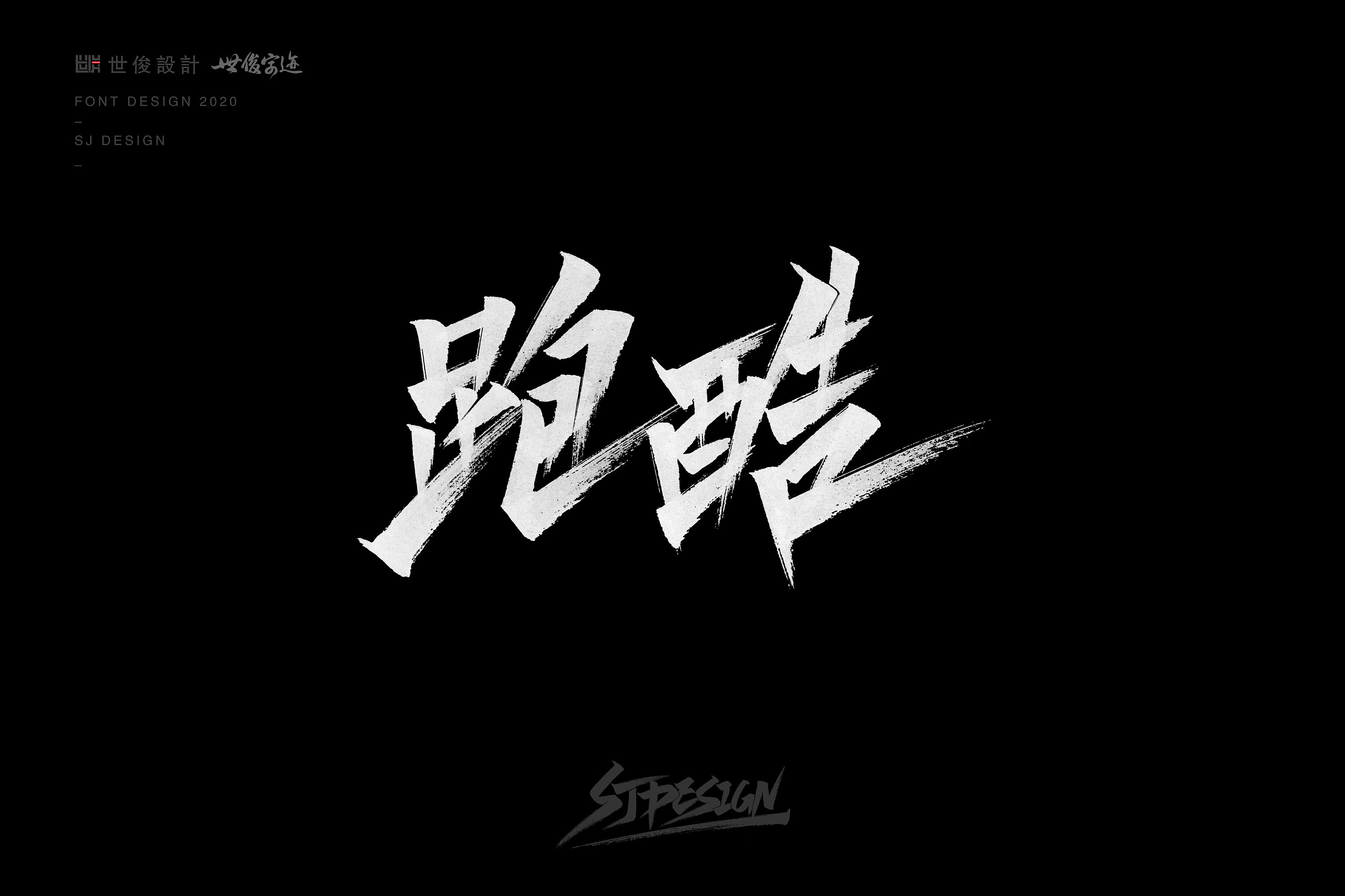 Chinese Creative Font Design-Handwritten handwriting 2020 – Free ...