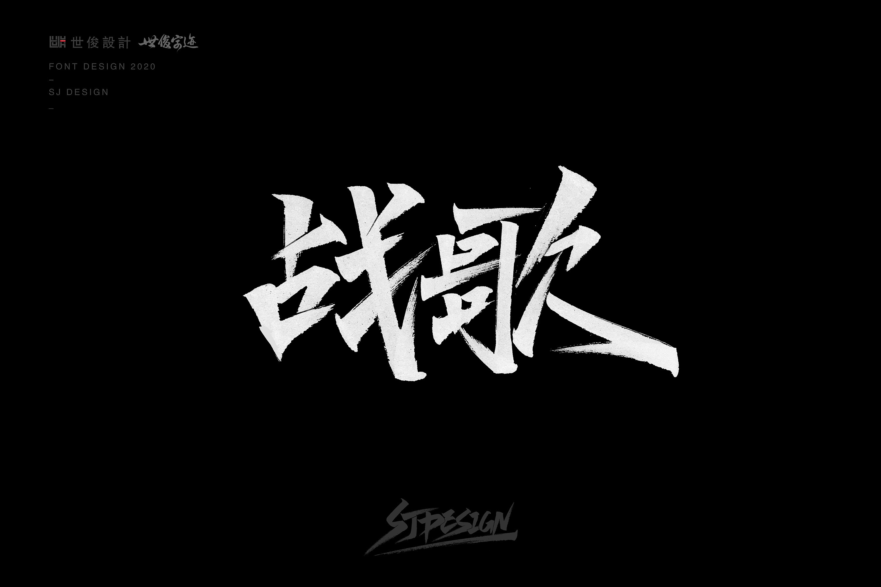 Chinese Creative Font Design-Handwritten handwriting 2020 – Free ...