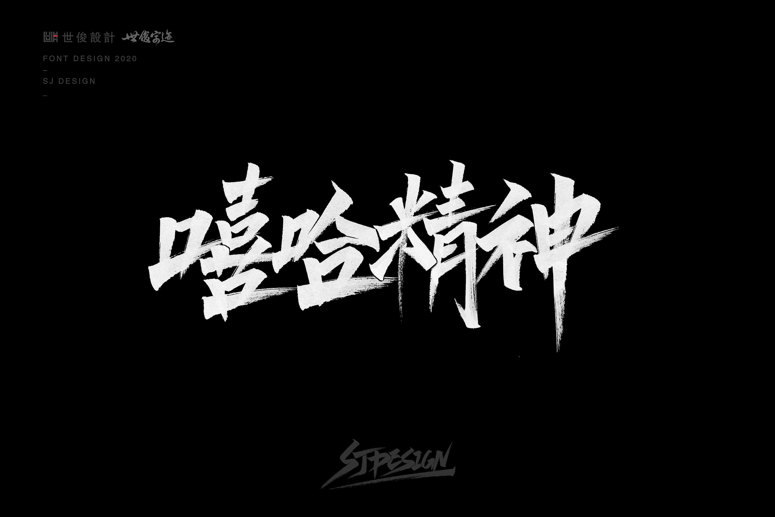 Chinese Creative Font Design-Handwritten handwriting 2020