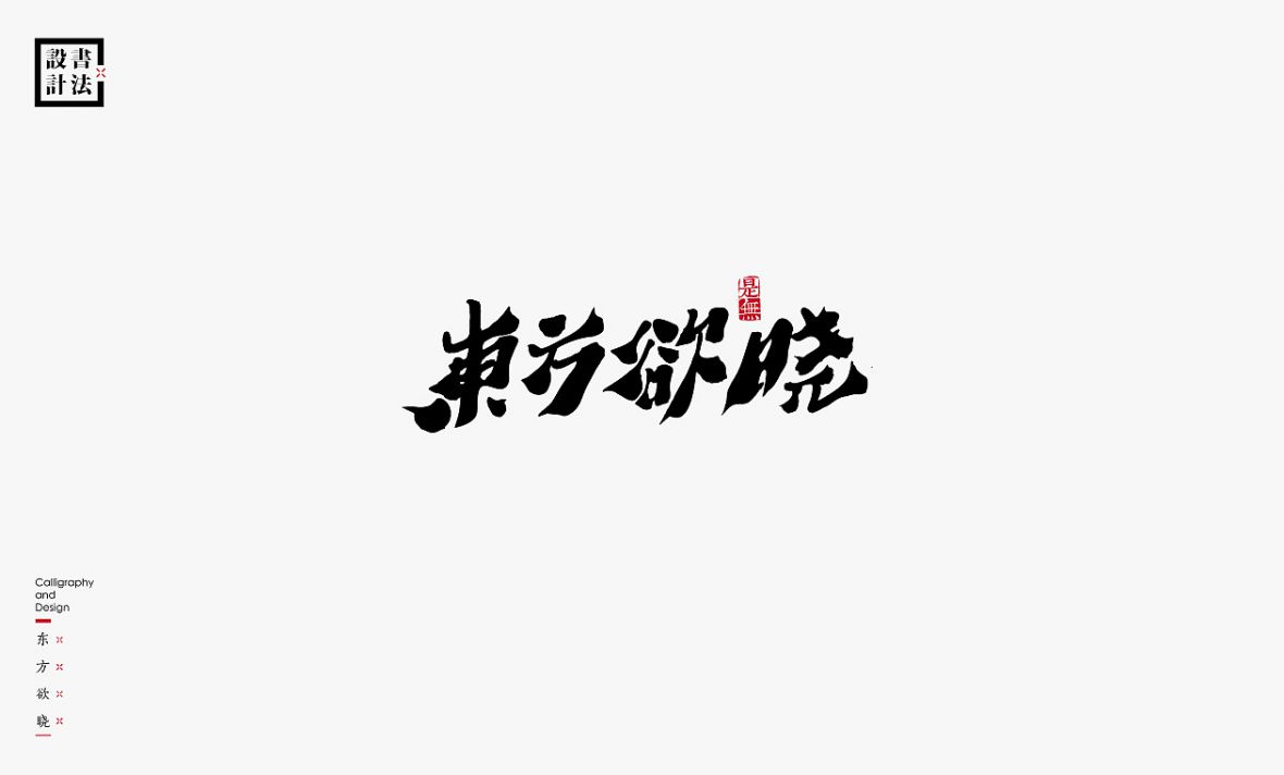 6P Creative Chinese Brush Calligraphy logo Design Scheme