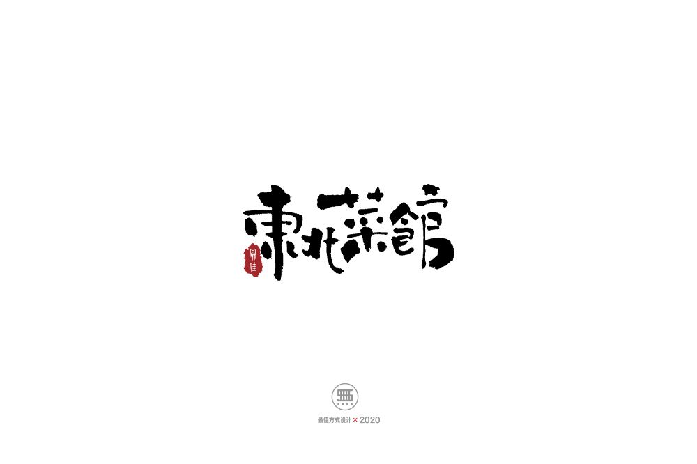 16P A Group of Handwritten Chinese Traditional Calligraphy Fonts