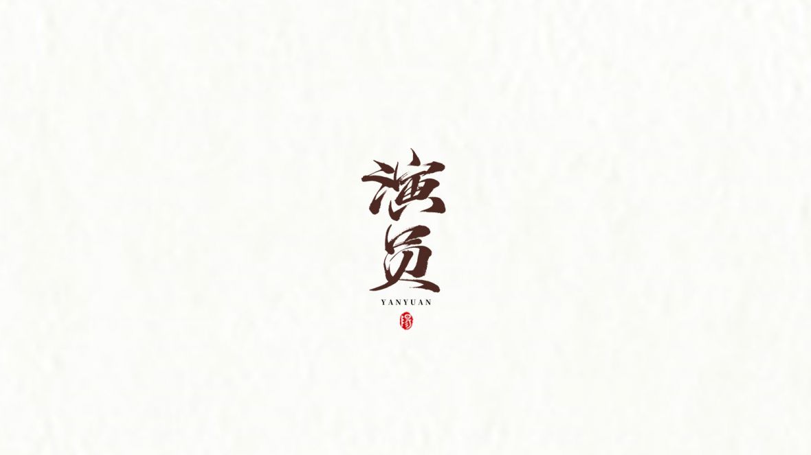 29P Super cool Chinese creative font logo