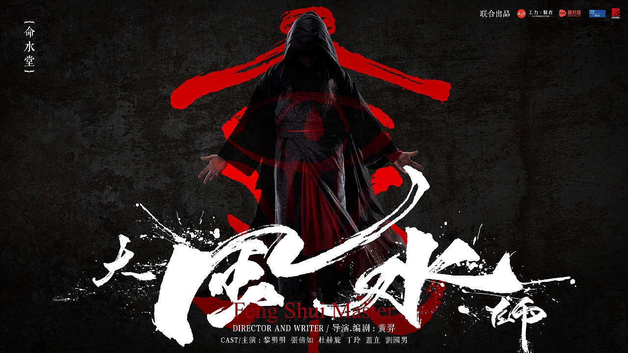 Cool Movie Poster Design-Chinese Font Design