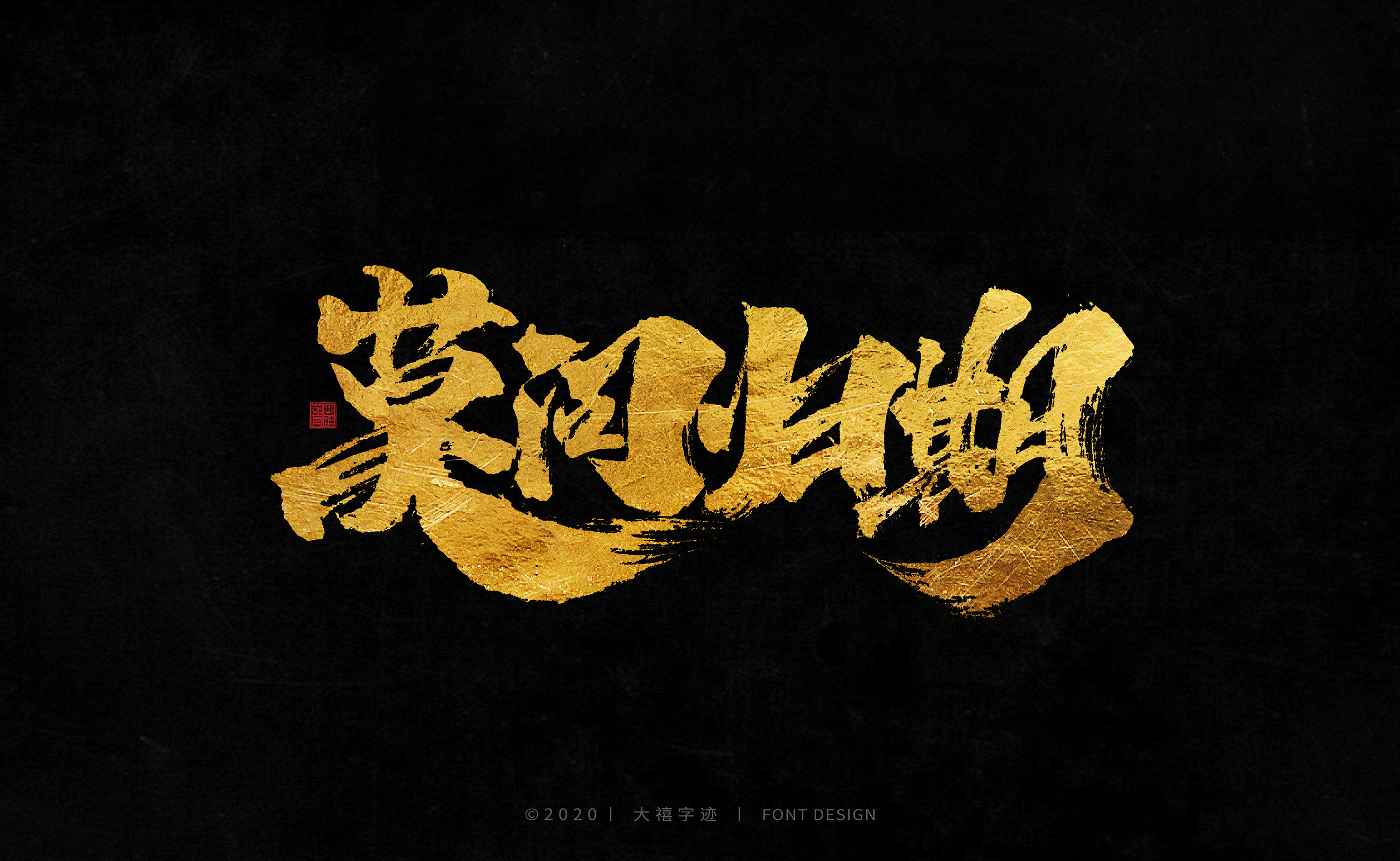 Interesting Chinese Creative Font Design-Natural and unrestrained strokes under golden color fonts