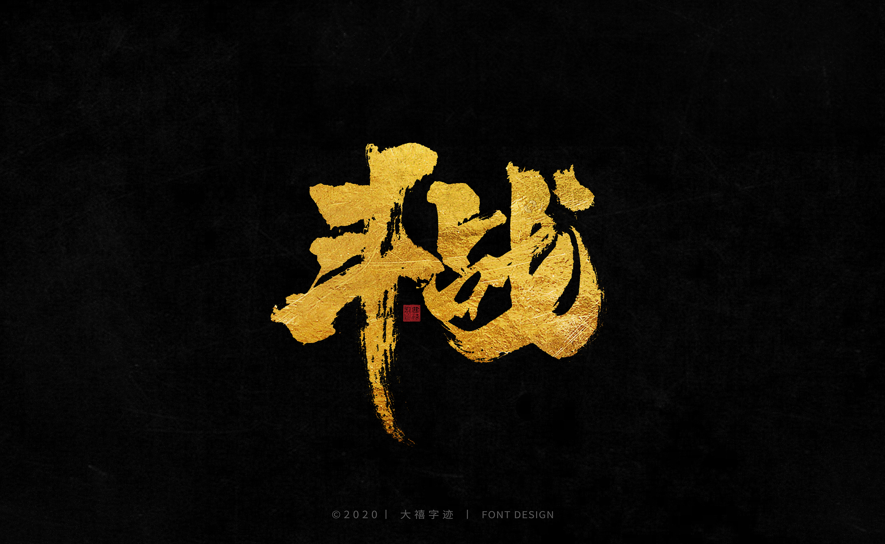 Interesting Chinese Creative Font Design-Natural and unrestrained strokes under golden color fonts