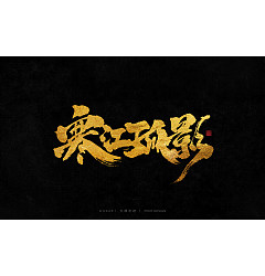 Permalink to Interesting Chinese Creative Font Design-Natural and unrestrained strokes under golden color fonts