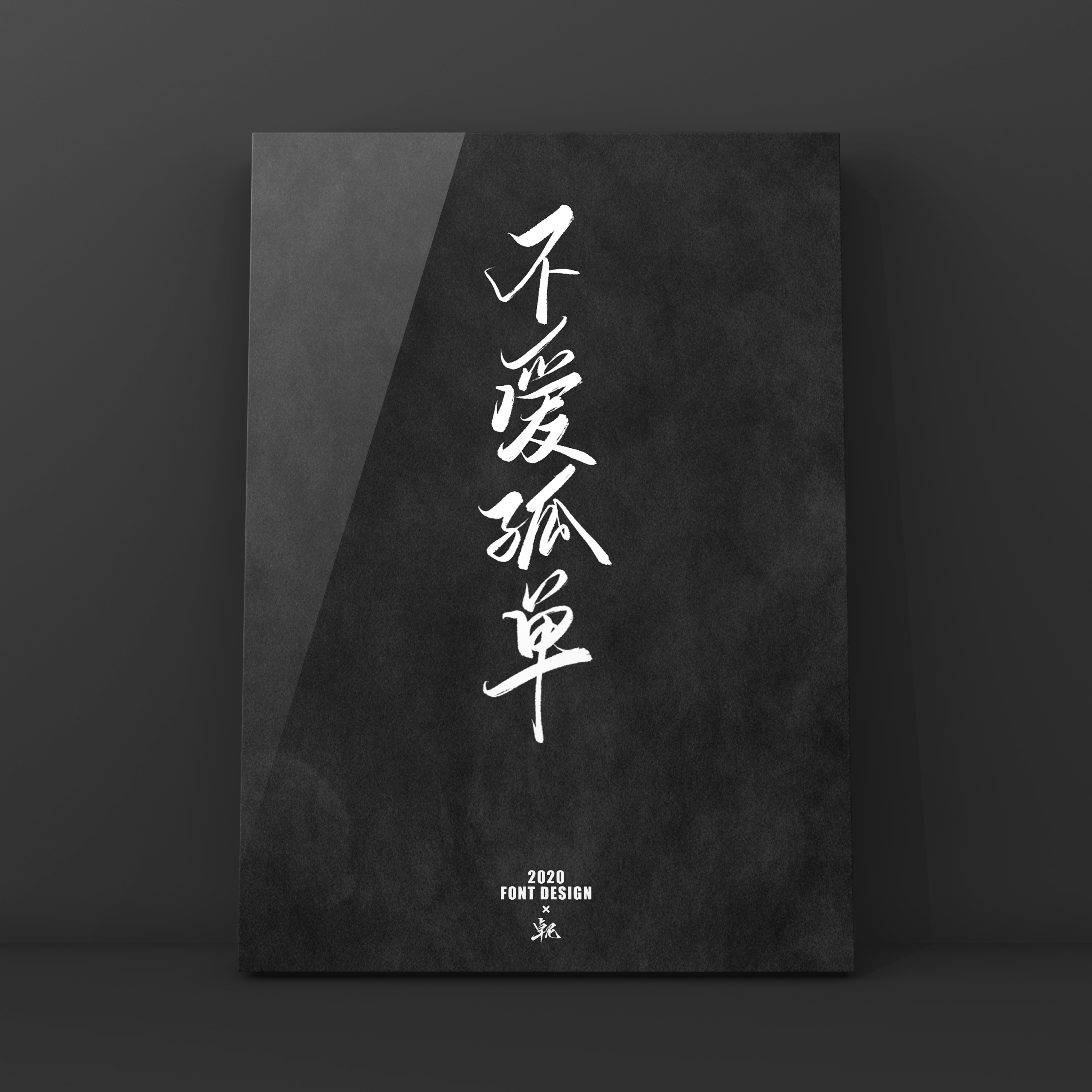Interesting Chinese Creative Font Design-Love your love