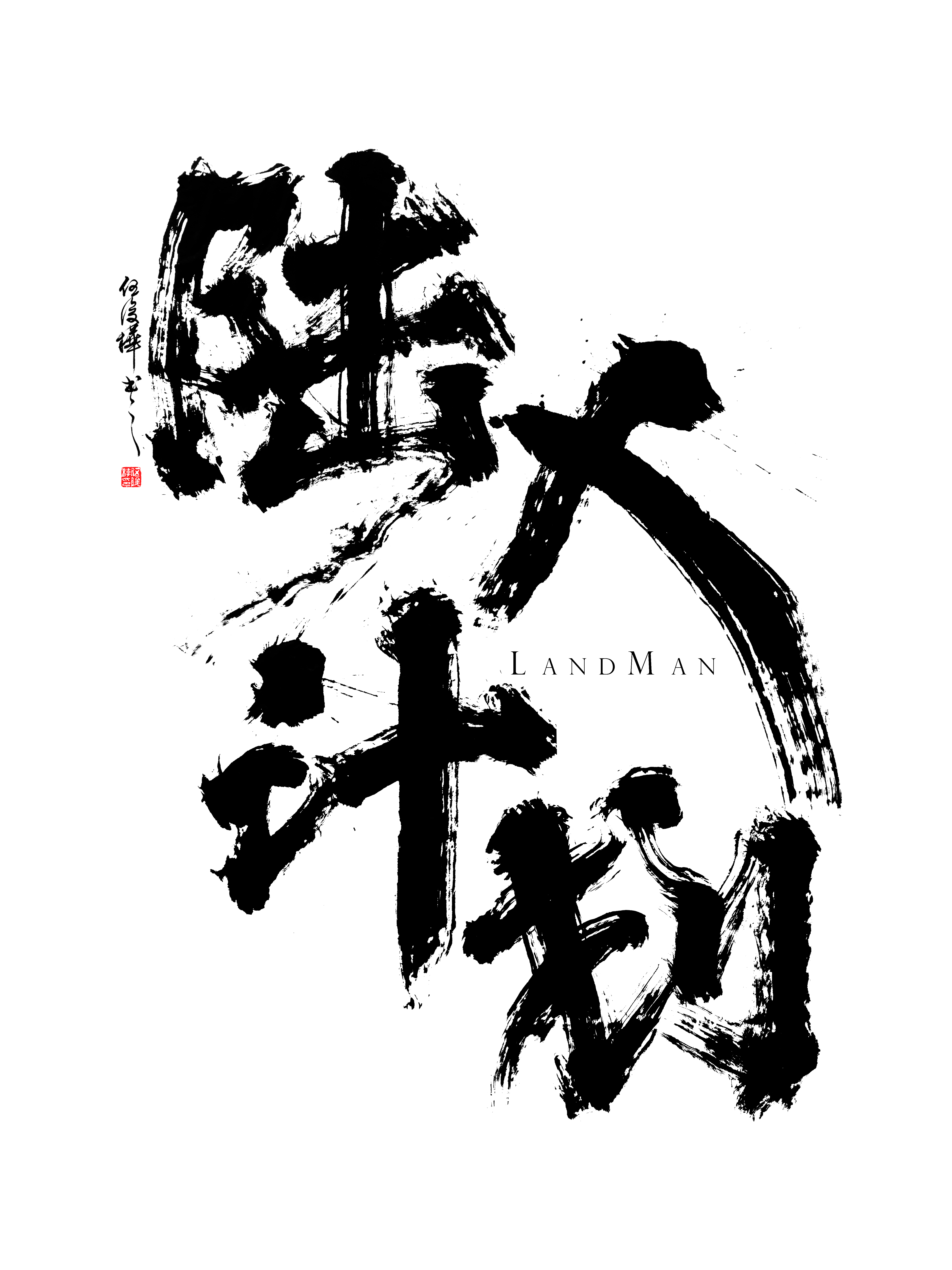10P Wild Chinese Font Design