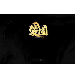 Permalink to 12P Golden Chinese Traditional Calligraphy Font Design