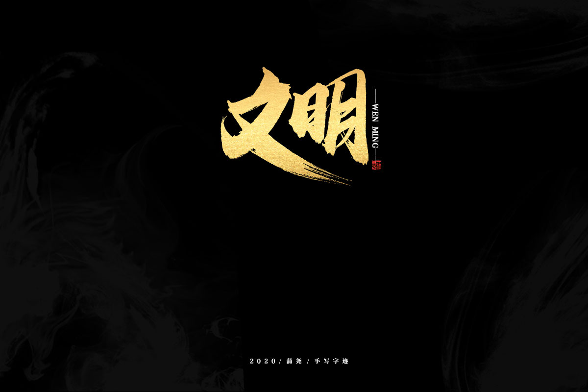 12P Golden Chinese Traditional Calligraphy Font Design
