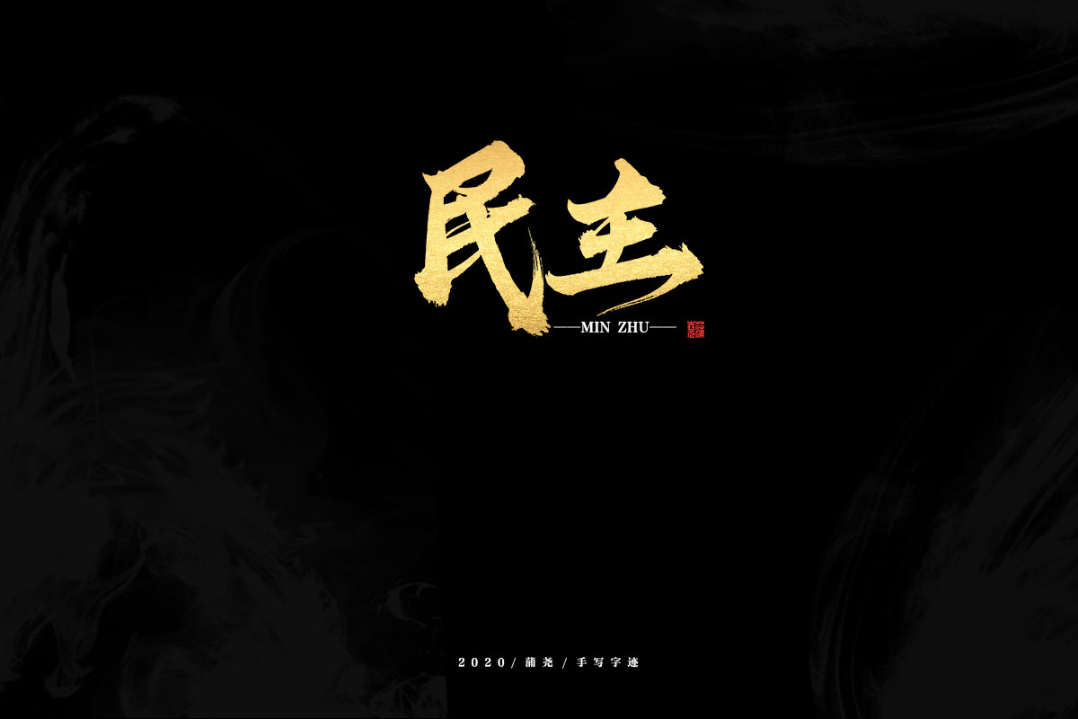 12P Golden Chinese Traditional Calligraphy Font Design