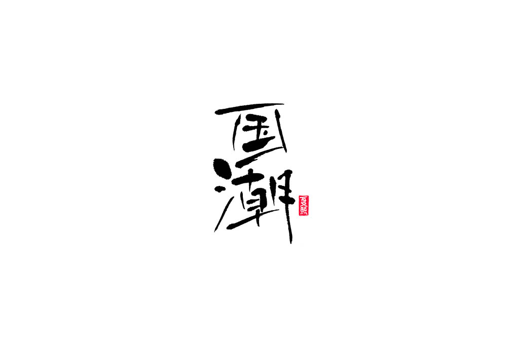 Logo font design in Japanese calligraphy